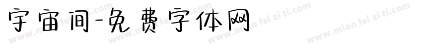 宇宙间字体转换