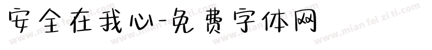 安全在我心字体转换