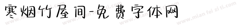 寒烟竹屋间字体转换