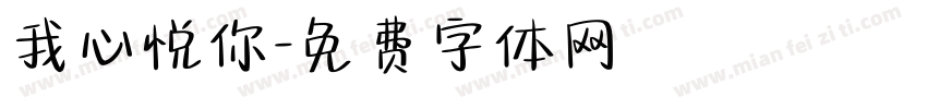 我心悦你字体转换