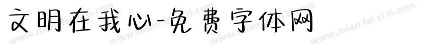 文明在我心字体转换