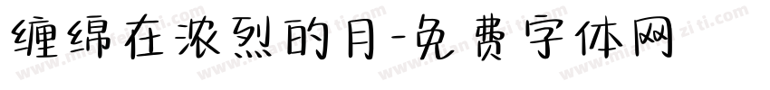 缠绵在浓烈的月字体转换