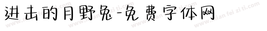 进击的月野兔字体转换