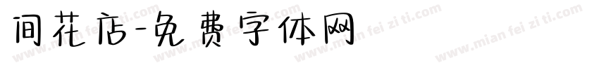 间花店字体转换