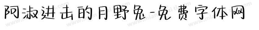 阿淑进击的月野兔字体转换