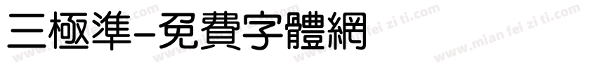 三极准字体转换