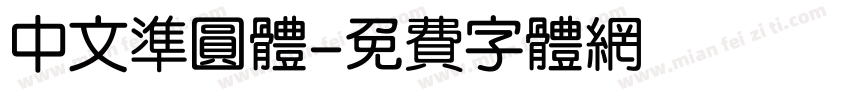 中文准圆体字体转换