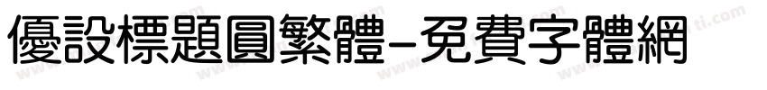 优设标题圆繁体字体转换