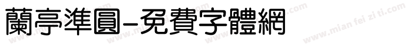 兰亭准圆字体转换