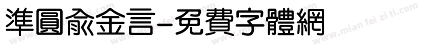 准圆俞金言字体转换