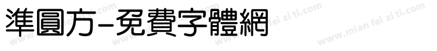 准圆方字体转换