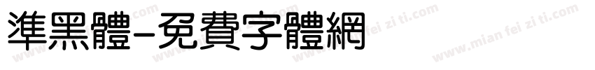 准黑体字体转换