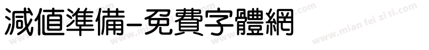减值准备字体转换