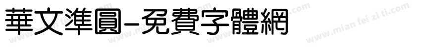 华文准圆字体转换