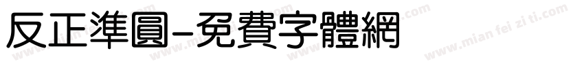 反正准圆字体转换