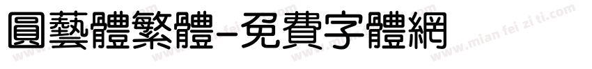 圆艺体繁体字体转换