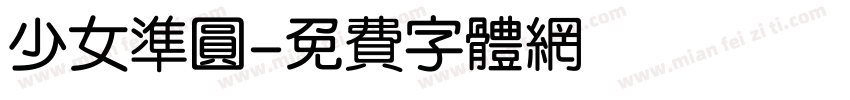 少女准圆字体转换