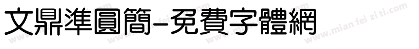 文鼎准圆简字体转换