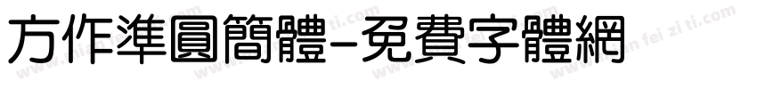 方作准圆简体字体转换