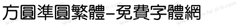 方圆准圆繁体字体转换