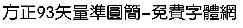 方正93矢量准圆简字体转换