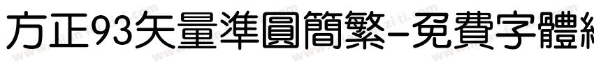 方正93矢量准圆简繁字体转换