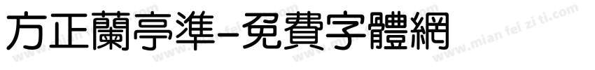 方正兰亭准字体转换