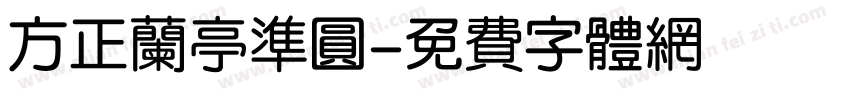 方正兰亭准圆字体转换