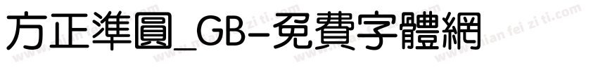 方正准圆_GB字体转换