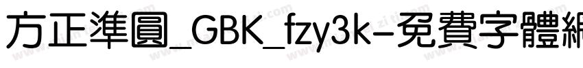 方正准圆_GBK_fzy3k字体转换