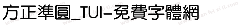 方正准圆_TUI字体转换
