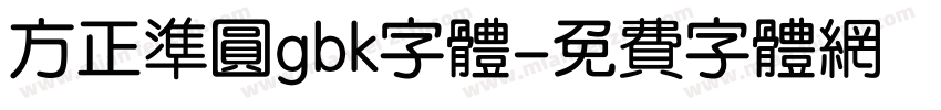 方正准圆gbk字体字体转换