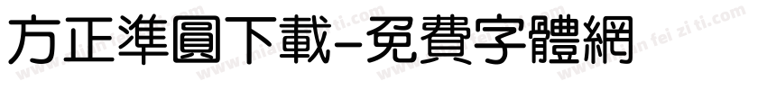 方正准圆下载字体转换