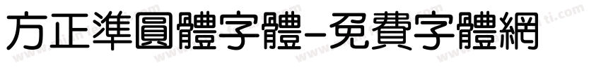 方正准圆体字体字体转换