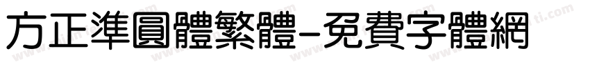 方正准圆体繁体字体转换