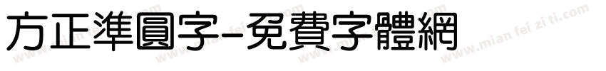 方正准圆字字体转换