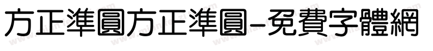 方正准圆方正准圆字体转换