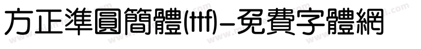 方正准圆简体(ttf)字体转换