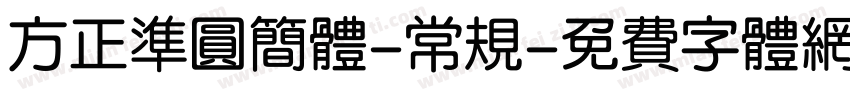 方正准圆简体-常规字体转换