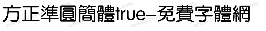 方正准圆简体true字体转换