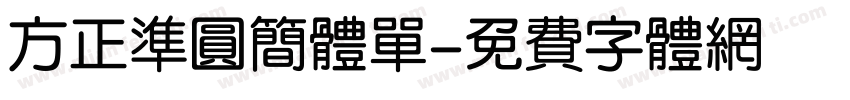 方正准圆简体单字体转换