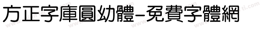 方正字库圆幼体字体转换