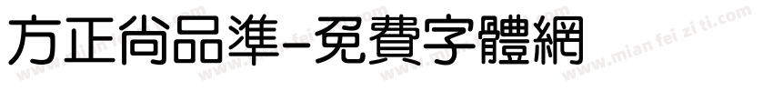 方正尚品准字体转换