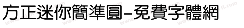 方正迷你简准圆字体转换