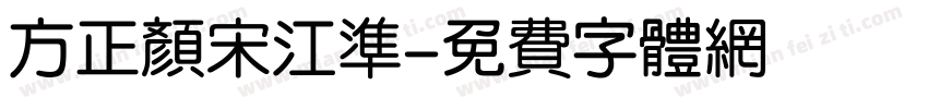 方正颜宋江准字体转换