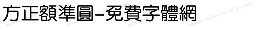 方正额准圆字体转换