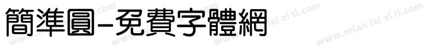 简准圆字体转换