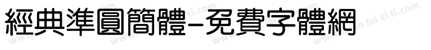 经典准圆简体字体转换
