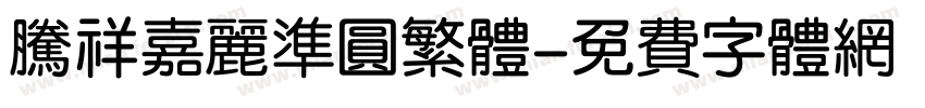 腾祥嘉丽准圆繁体字体转换