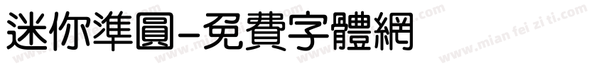 迷你准圆字体转换